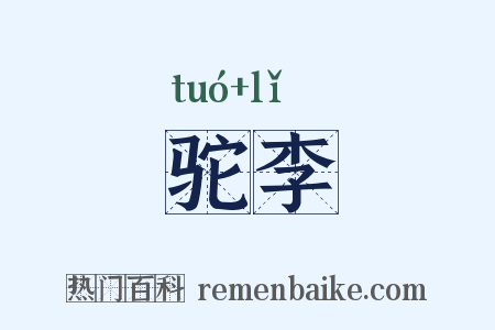 驼李是什么意思的图片
